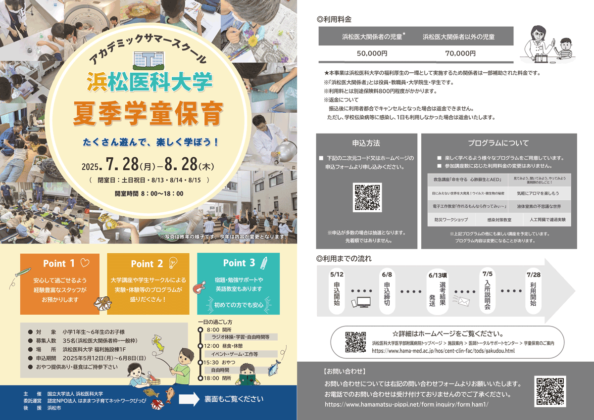 2025年度浜松医科大学夏季学童保育