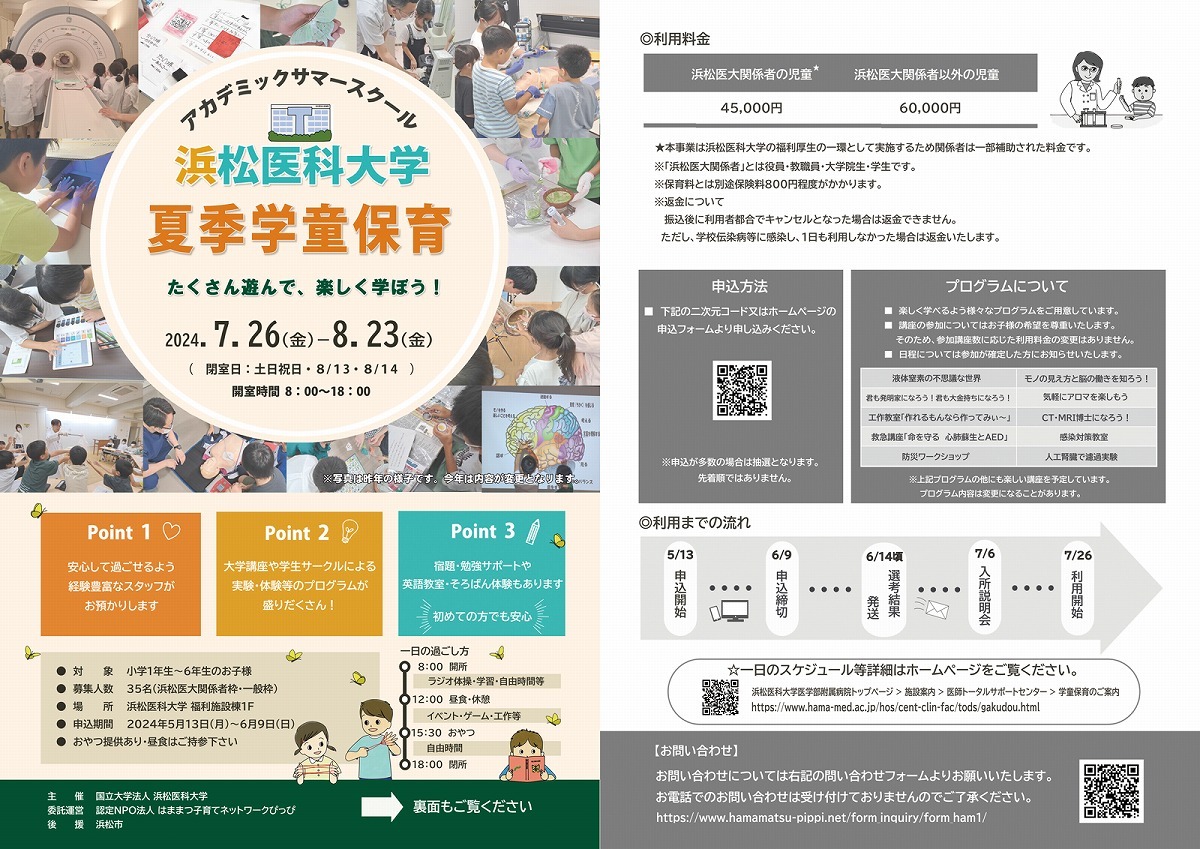 2024浜松医科大学夏季学童保育チラシ
