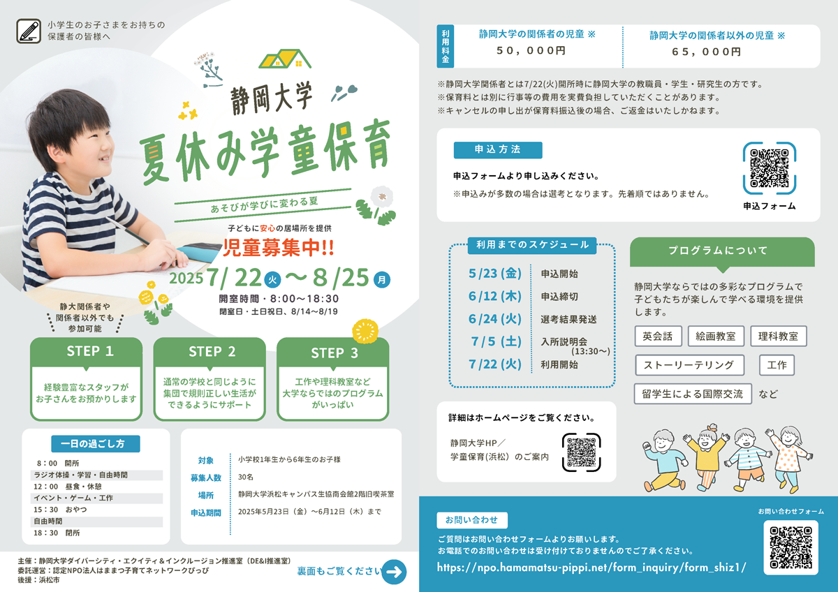 2025静大学童チラシ
