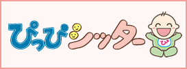 ぴっぴシッター