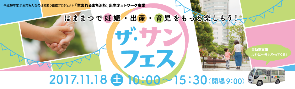 2017ザ・サンフェス～はままつの妊娠・出産・育児をもっと楽しもう！～