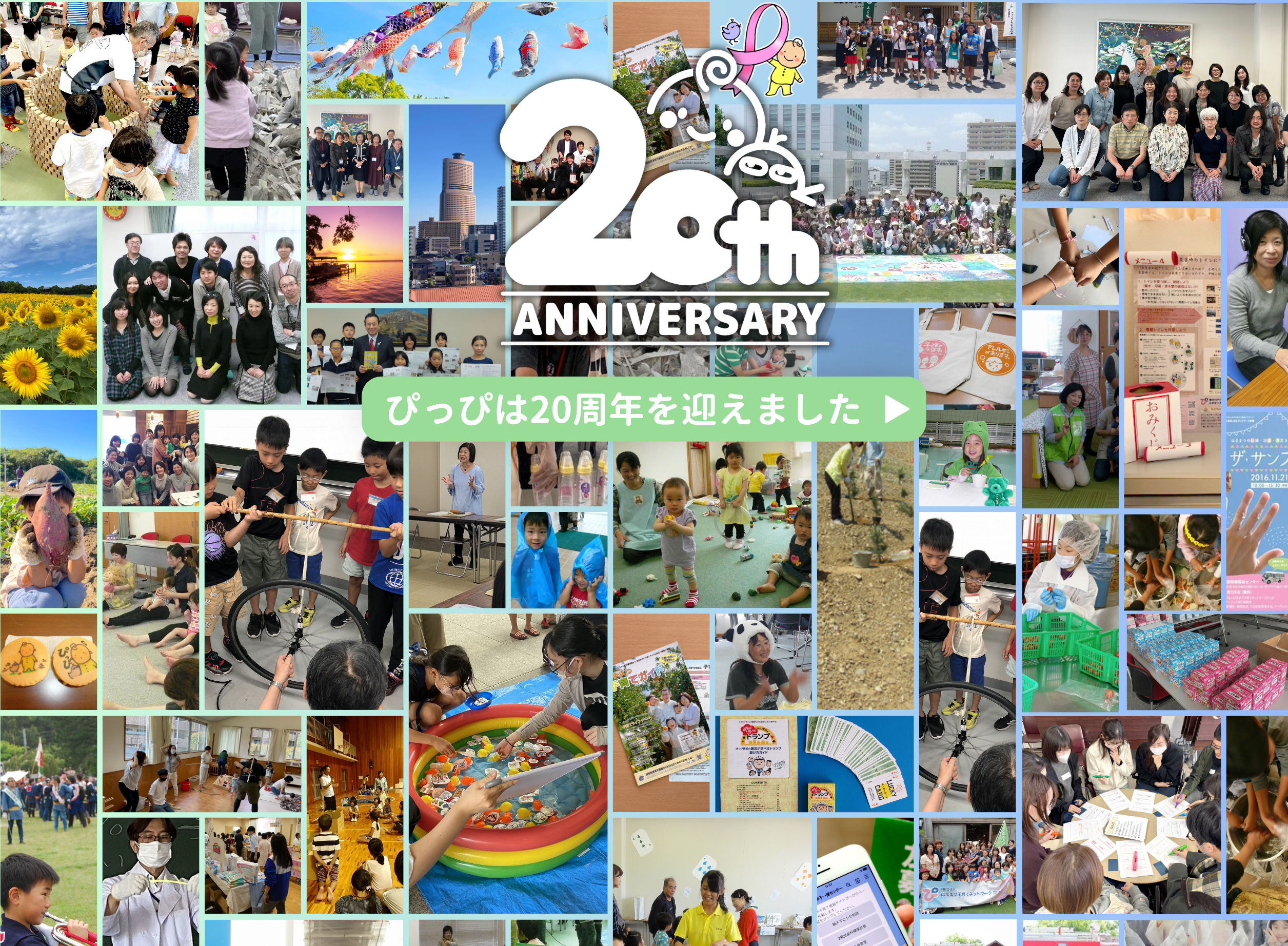ぴっぴ20周年バースデードネーションキャンペーン