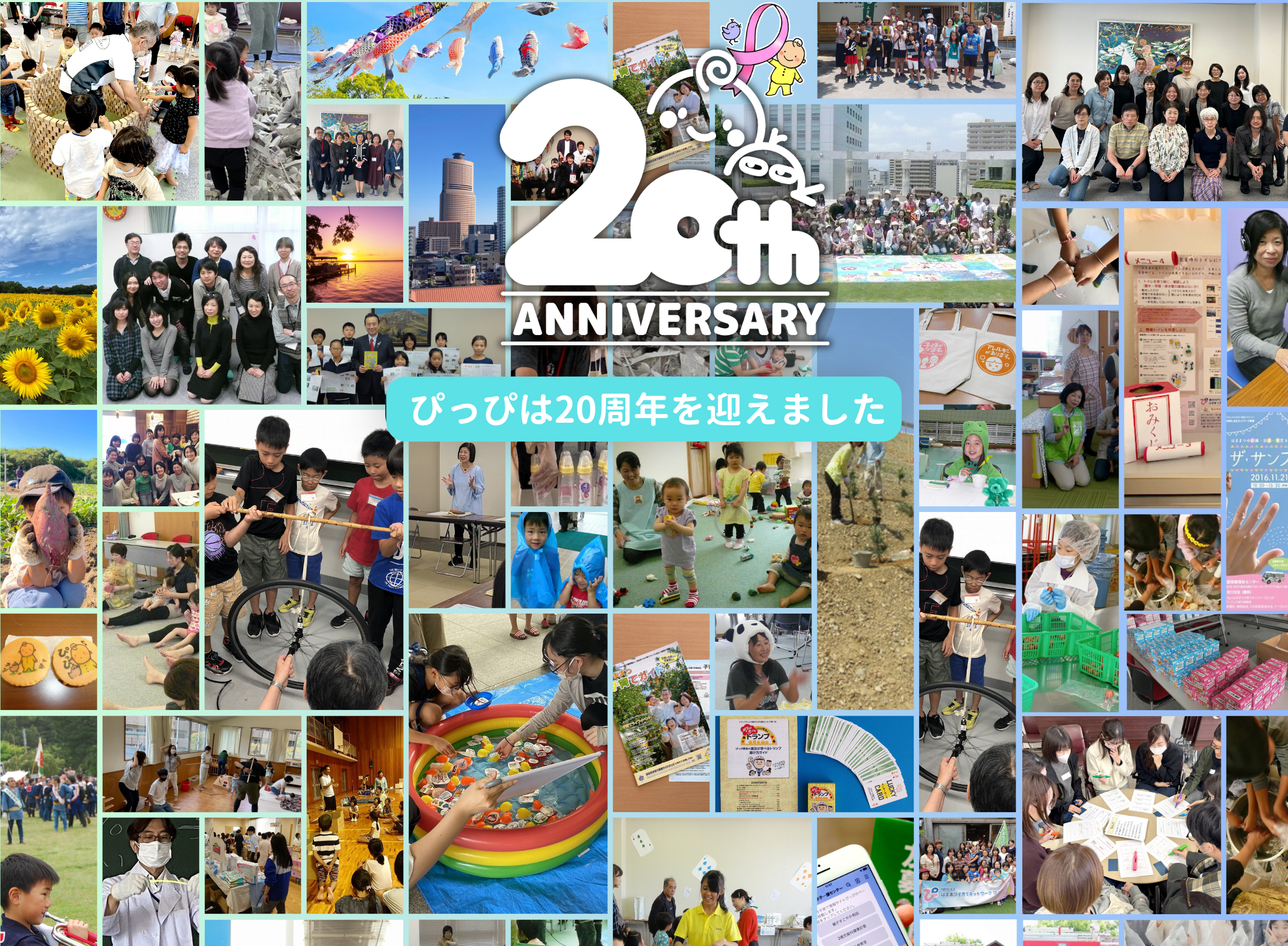 ぴっぴ20周年バースデードネーションキャンペーン