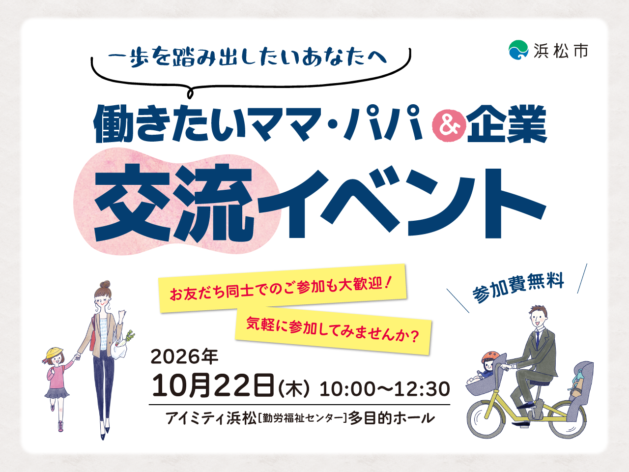 働きたいママ・パパ＆企業 交流イベント