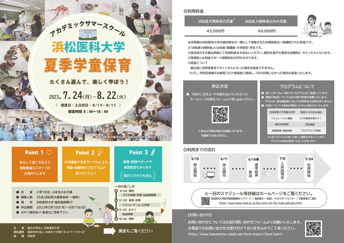 2023浜松医科大学夏季学童保育