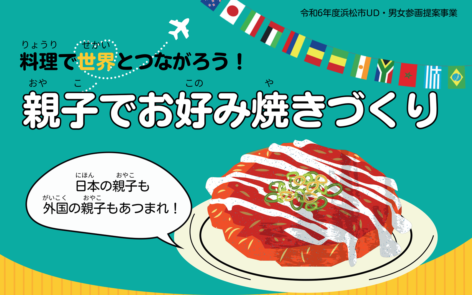 料理で世界とつながろう!親子でお好み焼きづくり
